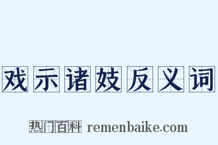 戏示诸妓反义词是什么意思的图片